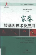 家蚕转基因<em>技术</em>及应用