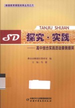 探究·实践  高中综合实践活动案例撷英
