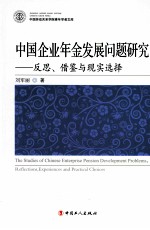中国企业年金发展问题研究  反思、借鉴与现实选择