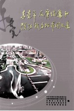 <em><em>东莞</em>市</em>反腐倡廉和预防职务犯罪图片集