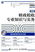 <em>全国</em>经济<em>专业</em><em>技术</em><em><em>资格</em><em>考试</em></em>专用教材  财政税收<em>专业</em>知识与实务  中级  <em>2017</em>年版
