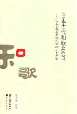 日本古代和歌400首