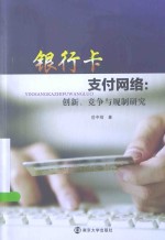 银行卡支付网络  创新、竞争与规制研究