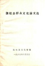 <em>抚松</em>县群众文化论文交选