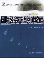 国际经贸<em>英语</em><em>阅读</em><em>教程</em>