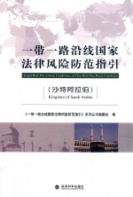 一带一路沿线<em>国家</em>法律风险防范指引  沙特阿拉伯