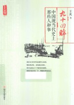 九十回眸  中国现<em>当代</em>史上那些人和事  上
