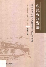 农民权利发展  新时代乡村振兴战略背景下的时代命题