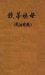 铁蒂姨母  英汉对照