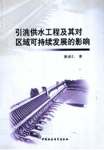 引洮供水工程及其对区域可持续发展的影响