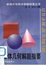 立体<em>几何</em><em>解题</em>指要
