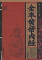 线装经典  全本<em><em>黄帝</em><em>内经</em></em>