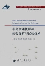 非高斯随机振动疲劳分析与试验技术