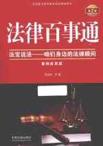 法律百事通  案例应用版  第2版