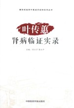 国家级名老中医临床经验实录丛书  叶传蕙肾病临证实录