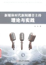 新媒体时代的新闻播音主持理论<em>与</em>实践