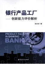 银行产品工厂  创新能力评价解析