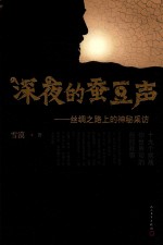 深夜的蚕豆  丝绸之路<em>上的</em>神秘采访