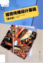 视觉传播<em>设计</em>基础  原书第4版