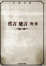 王蒙文集  <em>代言</em> 建言 附录