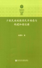 少数民族城镇居民<em>幸福</em>感与构建和谐边疆