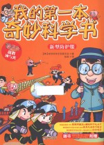 我的第一本奇妙科学书  新型防护服