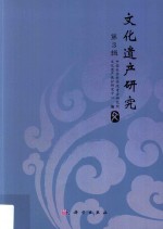 文化遗产<em>研究</em>  第3辑