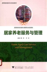 居家养老服务<em>与</em>管理