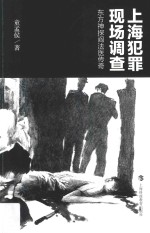 <em>上海</em>犯罪现场调查  东方神探阎<em>法医</em>传奇