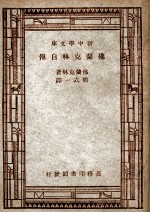 汉译世界名著  新中学文库  佛兰克林自传