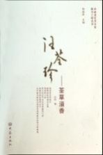 汪荃珍  荃草溢香