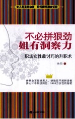 不必拼狠劲  姐有洞察力  职场女性最讨巧的升职术