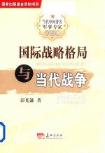 国际<em>战略</em>格局<em>与</em>当代<em>战争</em>
