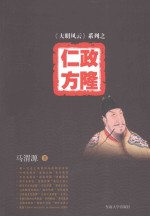 仁政方隆
