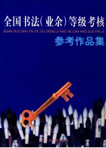 全国书法  业余  等级考核参考作品集