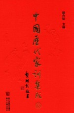 <em>中国</em>历代家训集成  6  清代编一