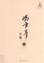 <em>冯雪</em>峰全集  12