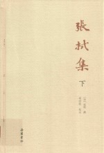 张栻集  下