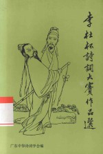 “李杜杯”<em>诗词</em>大赛作品选