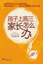 <em>孩子</em><em>上</em>高三  家长怎么办