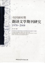 中国新时期翻译文学期刊研究  1978-2008