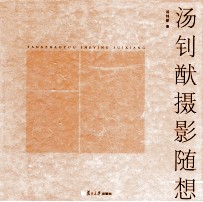 <em>汤<em>钊猷</em></em>摄影随想