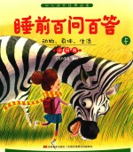 睡前百问百答  动物、身体、生活小问号  上