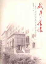 <em>岁月</em>·情怀  原建工部北京工业建筑设计院同仁回忆
