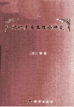 环境法基本理论研究