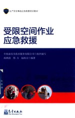 受限空间作业应急救援