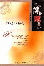 学校传世藏书文库-中国文学  乐府<em>诗选</em>