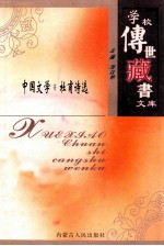 学校传世藏书文库-中国文学  杜甫诗选