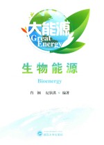 大<em>能源</em>  生物<em>能源</em>