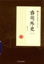 民国通俗小说典藏文库  张恨水卷  第1部  春明外史